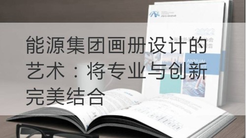 虎丘能源集团画册设计的艺术：将专业与创新完美结合