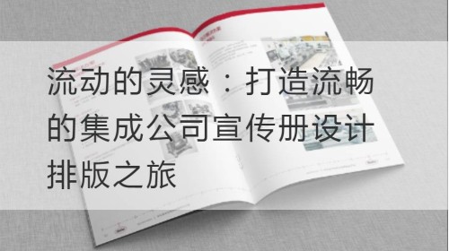 流动的灵感：打造流畅的集成公司宣传册设计排版之旅