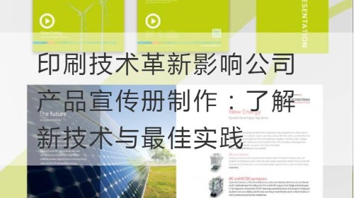 印刷技术革新影响公司产品宣传册制作：了解新技术与最佳实践