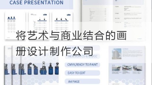 将艺术与商业结合的画册设计制作公司