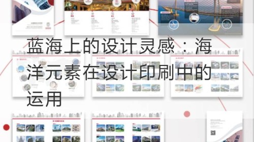 蓝海上的设计灵感：海洋元素在设计印刷中的运用