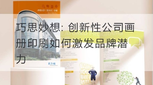 巧思妙想: 创新性公司画册印刷如何激发品牌潜力