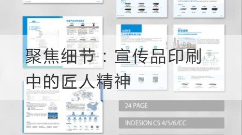 聚焦细节：宣传品印刷中的匠人精神