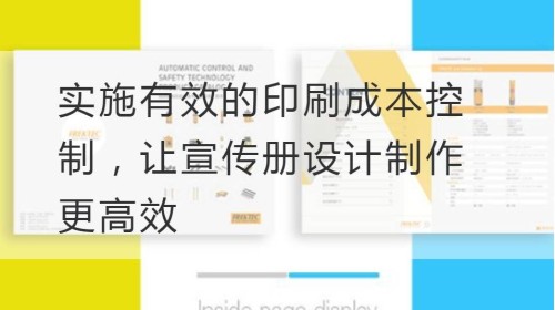 实施有效的印刷成本控制，让宣传册设计制作更高效