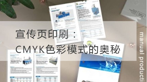 宣传页印刷：CMYK色彩模式的奥秘