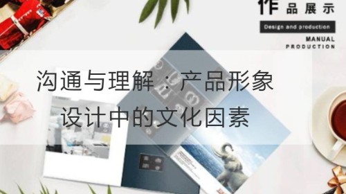 沟通与理解：产品形象设计中的文化因素