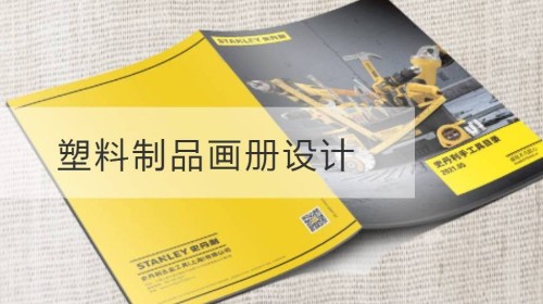 虎丘塑料制品画册设计