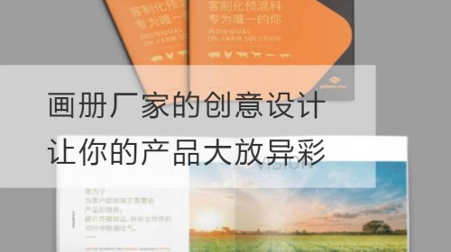 画册厂家的创意设计，让你的产品大放异彩