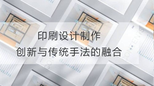 印刷设计制作：创新与传统手法的融合