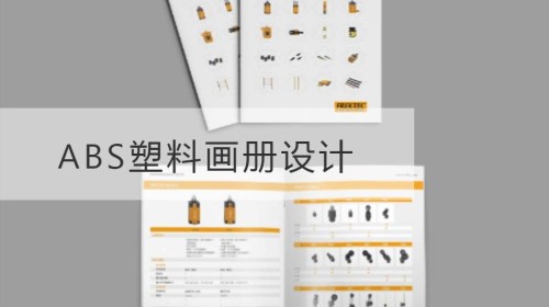 虎丘ABS塑料画册设计