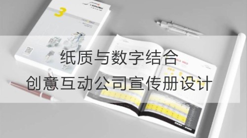 纸质与数字结合：创意互动公司宣传册设计