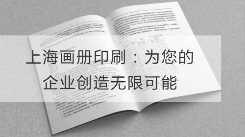 上海画册印刷：为您的企业创造无限可能