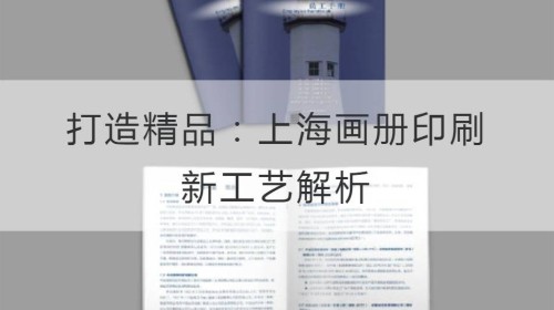 打造精品：上海画册印刷新工艺解析